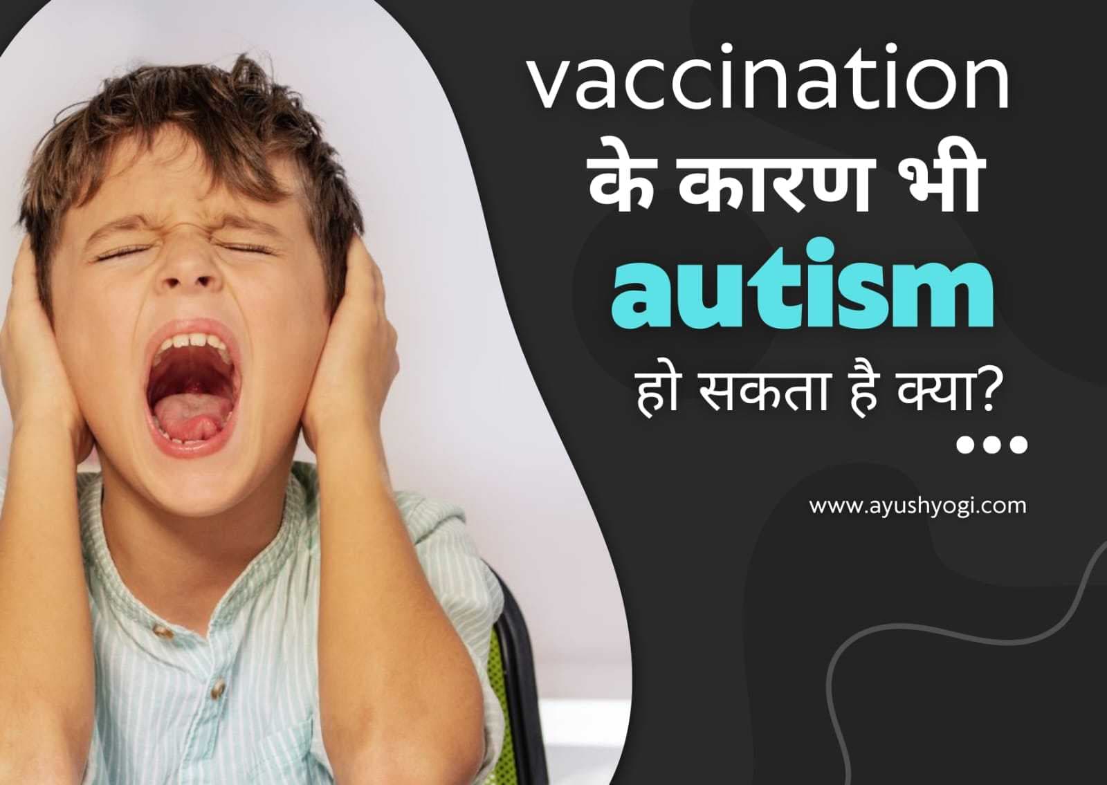 क्या vaccination के कारण autism हो सकता है |