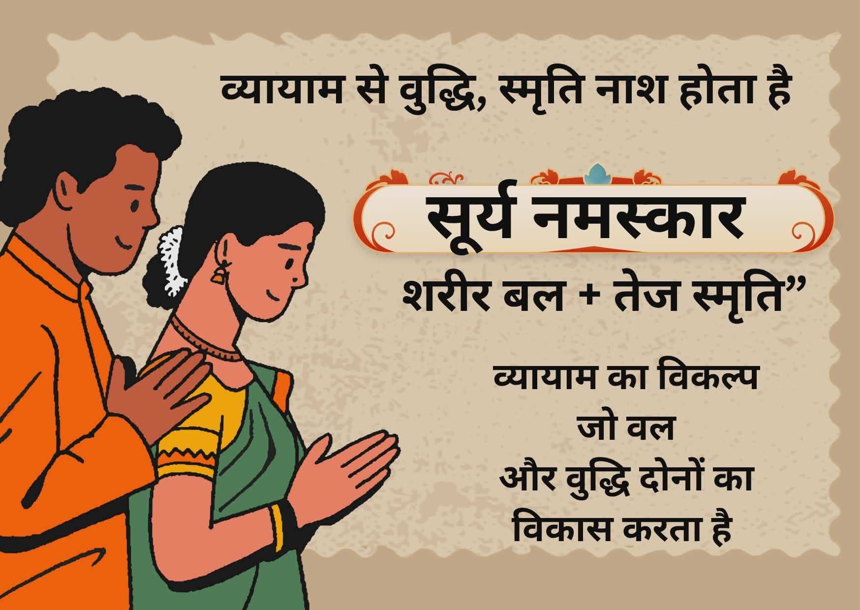 सूर्य नमस्कार: सिर्फ व्यायाम नहीं यह तो बुद्धि और बल वृद्धि का मशीन है |
